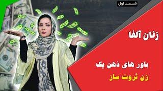 زنان آلفا : باور های ثروت ساز
