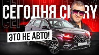 А вы знали, что Chery это не машина!