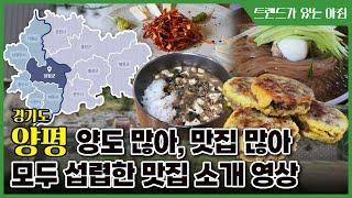 경기도 양평 곳곳에 숨어있는 맛집 소개 영상!! [다이어리알/시스트로 이윤화 대표]