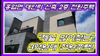 [No.020]원주시 흥업면 대안리 가장 많이찾는 3억원대 신축 전원주택 매매! 남동향으로 채광좋고 조망권좋은 매물