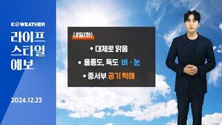 [날씨] 내일(화) 대체로 맑음, 울릉도·독도 비·눈…중서부 공기 탁해/2024.12.23.KWEATHER