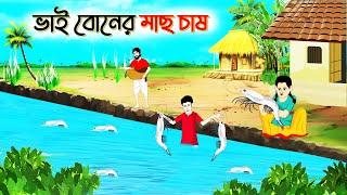 ভাই বোনের মাছ চাষ | বাংলা কার্টুন | Bangla Golpo | Thakurmar Jhuli | SoftBrush Animations