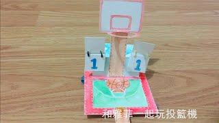 和雅菲一起做卡片Craft With Yaffil--投籃機站立卡basketball standing card