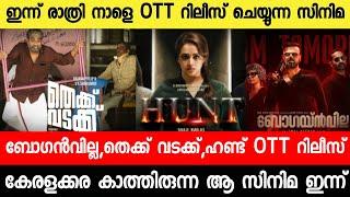 New malayalam movie Today Ott Release|Hunt|Bougainvillea|Thekku Vadakku|Malayalam movies 2024