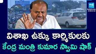 Central Minister Kumara Swamy Shocking News To Vizag Steel Plant Employees - No Salaries | @SakshiTV