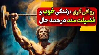 رواقی گری : زندگی خوب وفضیلت مند در همه حال است/ دالان موفقیت