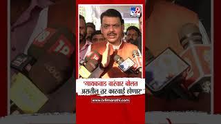 Devendra Fadnavis | 'Sanjay Gaikwad वारंवार बालत असतील तर कारवाई होणार'