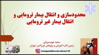 محدود سازی و انتقال بیمار ترومایی و غیر ترومایی ویژه تکنسین های اورژانس | دکتر سعید مهرسروش