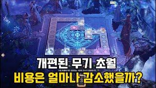 개편된 초월 (무기) 골드 얼마나 들어갈까?  [로스트아크]