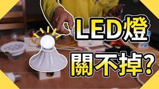 7月靈異事件!電燈關不掉?｜LED燈關掉還會微亮【水電爸爸】