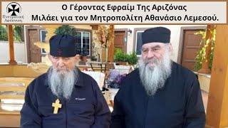 Ο Γέροντας Εφραίμ της Αριζόνας μιλάει για τον Μητροπολίτη Αθανάσιο Λεμεσού.