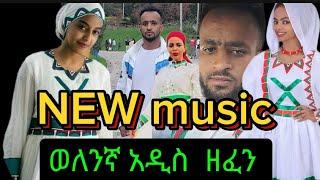 new welengna music //አዲስ ወለንኛ ዘፈን ሙዚቃ #new #welene music #ወለንኛ #ዘፈን