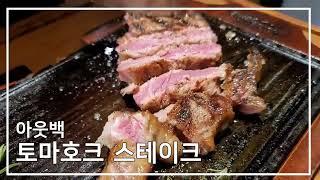 신세계백화점대전점 아웃백 토마호크 스테이크