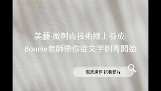 微刺青技術線上養成 Bonnie老師帶你從文字刺青開始 假皮操作試看影片