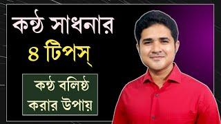 কন্ঠ সাধনার ৪ টিপস্ | কন্ঠ বলিষ্ঠ করার উপায়