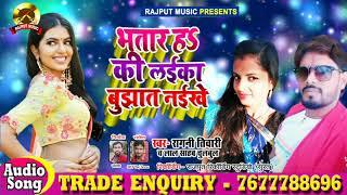 आ गया Ragni Tiwari !! Ka New Super Hit Song !!Bhatar Ha Ki Laika Bhujhat Naikhe // Ragani Tiwari