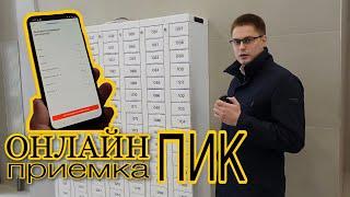 ПИК Онлайн-приемка! Приемка квартир в ПИК! Кирилл Мандрика эксперт по новостройкам