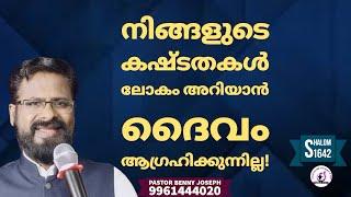 നിങ്ങളുടെ കഷ്ടതകൾ അല്ല നിങ്ങളുടെ ഉയർച്ച ലോകം അറിയും #pastorbennyjoseph #shalom #motivation #jesus