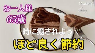 頑張り過ぎない65歳 でも頑張って生きる