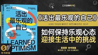 《活出最乐观的自己》乐观生活自我实现,乐观态度生活之美,发现内心的力量,活得积极、快乐,拥抱每一个日出,战胜生活中的一切困难与挑战,听书财富 Listening to Forture