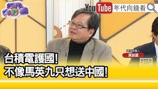 精彩片段》黃創夏:#馬英九 跳出來講罵#賴清德 ...【年代向錢看】2025.03.05@ChenTalkShow