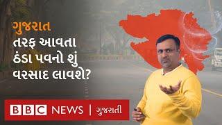 Gujarat Weather : રાજયમાં ઠંડી વધશે કે વરસાદ પડશે?