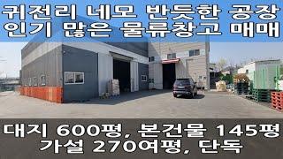 김포 통진읍 귀전리 단독 중형 공장 매매 : 대지 600평, 건물 415평, 츄레라 진입 가능한 물류 창고, 토지 모양 반듯합니다~