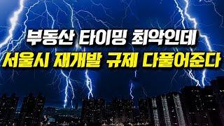 부동산 타이밍 최악인데, 서울시 재개발 규제 다풀어준다