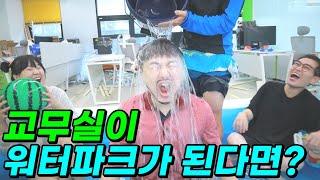 학교 교무실을 워터파크로 만든다면?ㅋㅋㅋ(ft.구구쌤 극대노 하다!!)