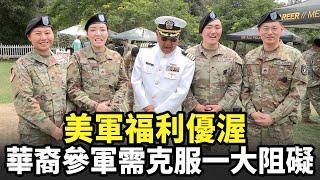 美軍福利優渥 華裔參軍需克服一大阻礙｜今日加州