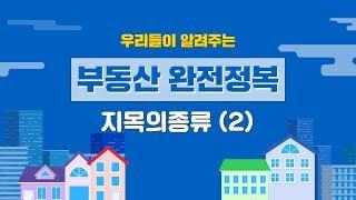 부동산 지목의 종류 (2) - 우리들이 알려주는 부동산 완전정복