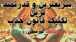 قوی‌ترین تکنیک قانون جذب | قدرت ذهن و تجسم در رسیدن به خواسته‌ها!