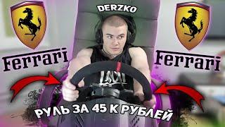 DERZKO69 СОБИРАЕТ РУЛЬ ЗА 45 К РУБЛЕЙ НА СТРИМЕ! | ЛУЧШИЕ МОМЕНТЫ СО СТРИМА ДЕРЗКО