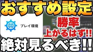 【絶対見て】勝率UP!!超大事なおすすめ設定を教えます!!2024は○○が最強移動範囲!!【eFootballアプリ2024/イーフト】