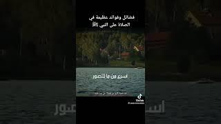 فايدة الصلاة على النبي محمد صلى الله عليه