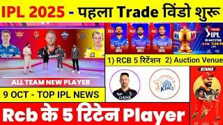 IPL 2025 - 10 Big News ( Rcb 5 Retention, Trade, Auction In Saudi, Dhoni, Faf, Dc 2Nd Retention )