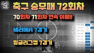 숭무패72회차분석. 축구승무패72회차분석.축구토토72회차분석.세리에a분석.잉글랜드리그컵분석.잉글랜드컵대회분석.프로토승부식분석. 스포츠토토분석. 스포츠분석.