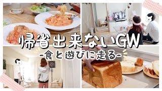 【GW初日に密着】引きこもりだけど、お家時間を全力で楽しむ日常vlog【朝ごはん〜昼ご飯まで】