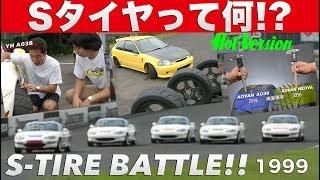 Sタイヤって何!? HV名物タイヤバトル!!【Best MOTORing】1999