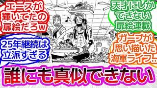 【ワンピース反応集】「扉絵」シリーズ天才だろに対するみんなの反応集