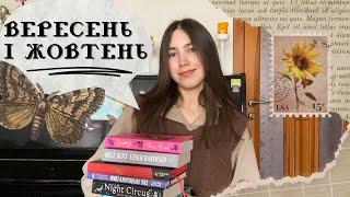 темна академія, чари та вампіри: придбане й прочитане за вересень і жовтень 