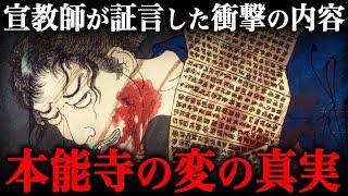 宣教師が語った本能寺の変の真実がヤバすぎる！黒幕は『○○』だった！？