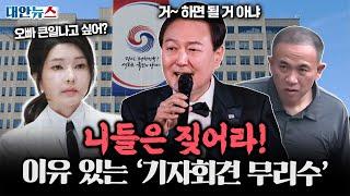 [대안뉴스] 윤석열은 무슨 얘길 하려고 기자회견을 앞당겼을까?