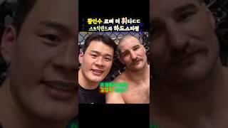 황인수 코뼈 더 휘다 ㄷㄷ 션스트릭랜드와 하드 스파링(ft.김동현, 고석현)