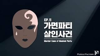 [퍼즐팩토리 분당점]EP.11 가면파티에서 일어난 살인사건!