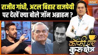 John Abraham On Atal Bihar Vajpayee : राजीव गांधी, अटल बिहार वाजपेयी पर देखें क्या बोले जॉन अब्राहम?