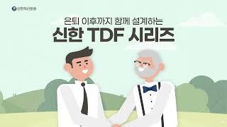[신한자산운용] 신한 TDF 시리즈 소개 영상