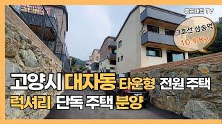 [매물NO.521] 고양시 타운형 전원주택!! 럭셔리 단독주택 분양합니다~