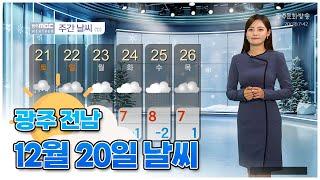 광주전남 오늘의 날씨 [뉴스투데이 2024.12.20]