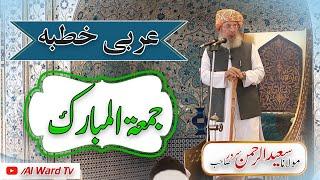 Friday Khutbah | Molana Saeed Ur Rehman Sarwar Sab | Al Ward Tv